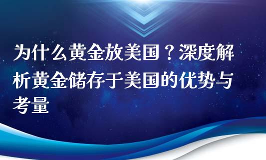 为什么黄金放美国？深度解析黄金储存于美国的优势与考量_https://qh.lansai.wang_期货理财_第1张
