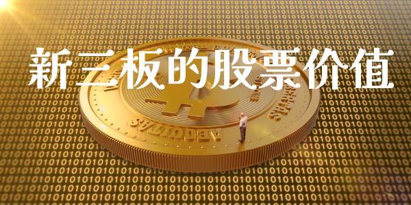 新三板的股票价值_https://qh.lansai.wang_期货理财_第1张