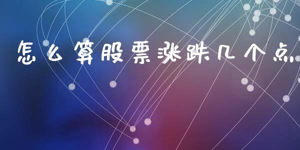 怎么算股票涨跌几个点_https://qh.lansai.wang_新股数据_第1张