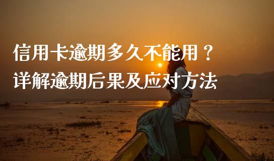 信用卡逾期多久不能用？ 详解逾期后果及应对方法_https://qh.lansai.wang_期货理财_第1张