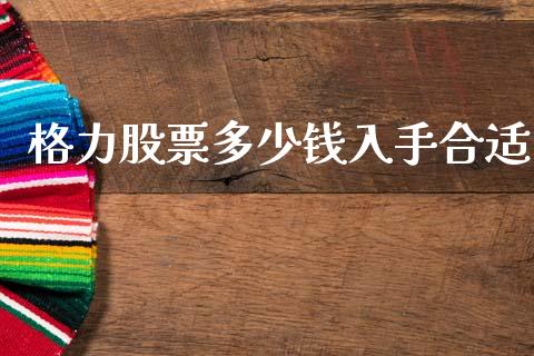 格力股票多少钱入手合适_https://qh.lansai.wang_新股数据_第1张