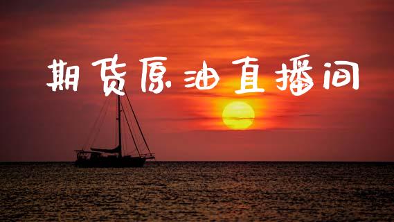期货原油直播间_https://qh.lansai.wang_期货喊单_第1张