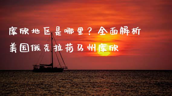 库欣地区是哪里？全面解析美国俄克拉荷马州库欣_https://qh.lansai.wang_期货理财_第1张