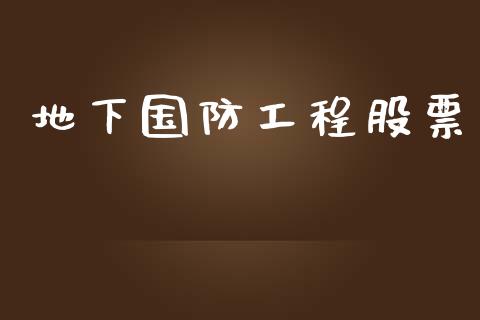 地下国防工程股票_https://qh.lansai.wang_期货理财_第1张