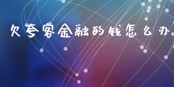 欠夸客金融的钱怎么办_https://qh.lansai.wang_股票新闻_第1张