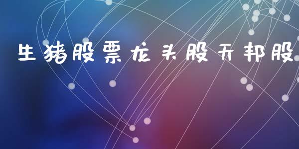 生猪股票龙头股天邦股_https://qh.lansai.wang_期货理财_第1张