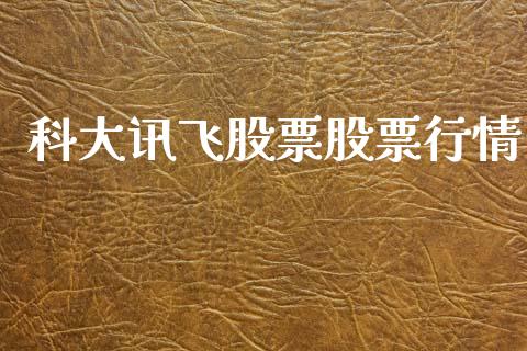 科大讯飞股票股票行情_https://qh.lansai.wang_新股数据_第1张