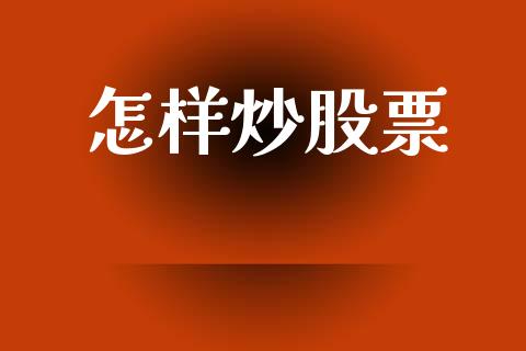 怎样炒股票_https://qh.lansai.wang_期货喊单_第1张