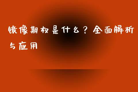 镜像期权是什么？全面解析与应用_https://qh.lansai.wang_股票技术分析_第1张