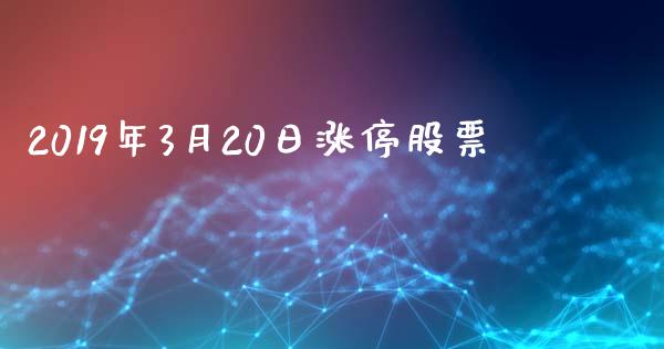 2019年3月20日涨停股票_https://qh.lansai.wang_期货理财_第1张