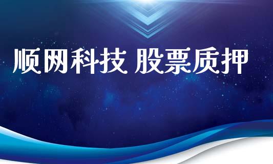 顺网科技 股票质押_https://qh.lansai.wang_期货喊单_第1张
