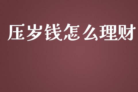 压岁钱怎么理财_https://qh.lansai.wang_期货喊单_第1张