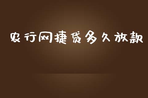 农行网捷贷多久放款_https://qh.lansai.wang_海康威视股票_第1张