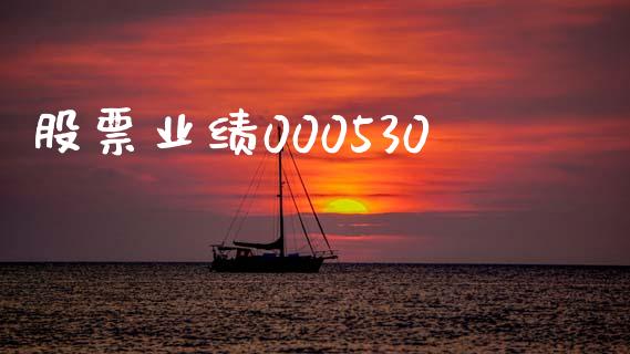 股票业绩000530_https://qh.lansai.wang_期货喊单_第1张