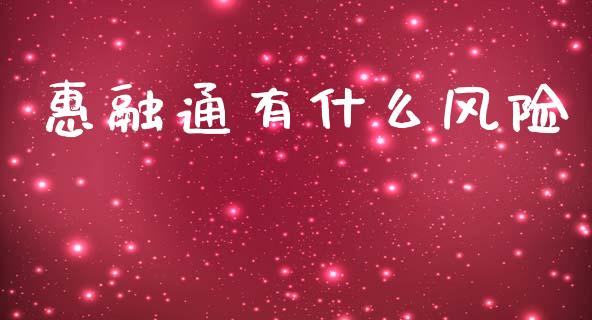 惠融通有什么风险_https://qh.lansai.wang_期货喊单_第1张