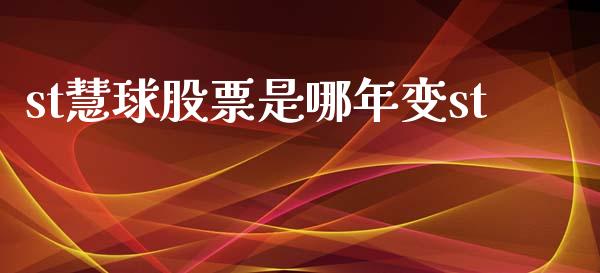 st慧球股票是哪年变st_https://qh.lansai.wang_期货怎么玩_第1张