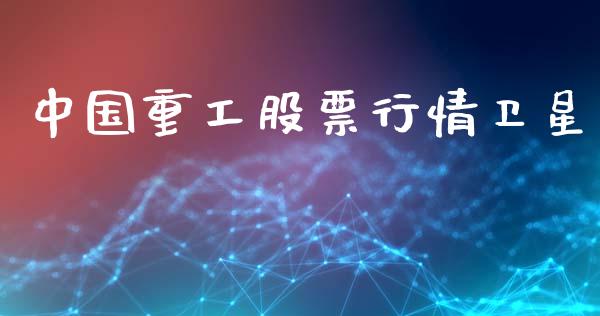 中国重工股票行情卫星_https://qh.lansai.wang_期货喊单_第1张
