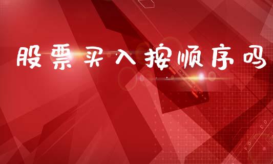 股票买入按顺序吗_https://qh.lansai.wang_新股数据_第1张