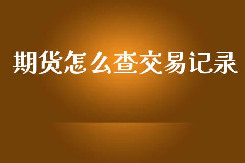 期货怎么查交易记录_https://qh.lansai.wang_股票技术分析_第1张