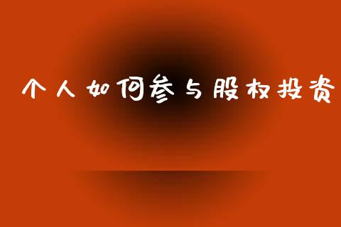 个人如何参与股权投资_https://qh.lansai.wang_期货怎么玩_第1张