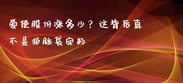 爱使股份涨多少？这背后真不是拍脑袋定的_https://qh.lansai.wang_股票技术分析_第1张