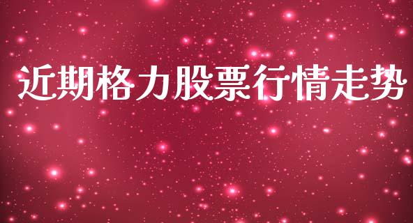 近期格力股票行情走势_https://qh.lansai.wang_股票新闻_第1张