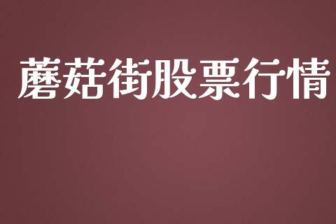 蘑菇街股票行情_https://qh.lansai.wang_股票新闻_第1张
