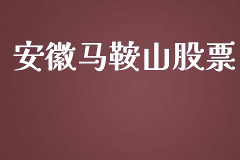 安徽马鞍山股票_https://qh.lansai.wang_期货理财_第1张