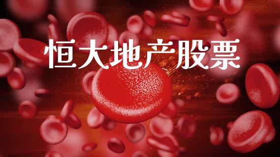 恒大地产股票_https://qh.lansai.wang_期货喊单_第1张
