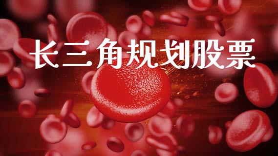 长三角规划股票_https://qh.lansai.wang_期货理财_第1张