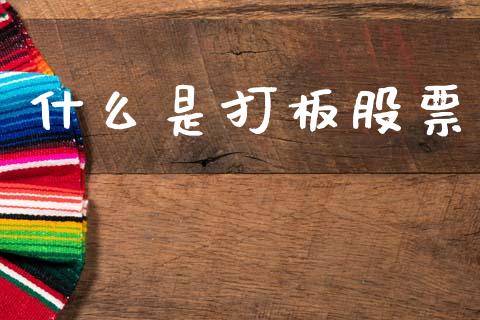 什么是打板股票_https://qh.lansai.wang_新股数据_第1张