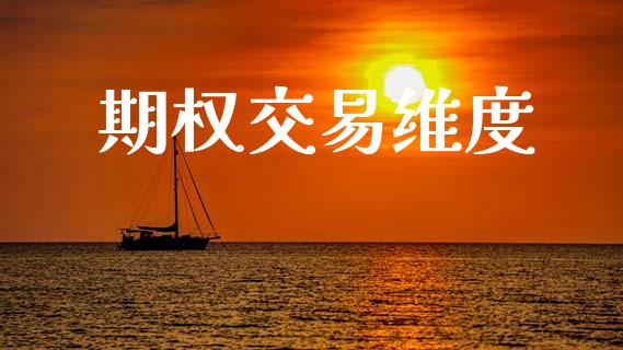 期权交易维度_https://qh.lansai.wang_股票新闻_第1张