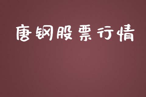 唐钢股票行情_https://qh.lansai.wang_期货喊单_第1张