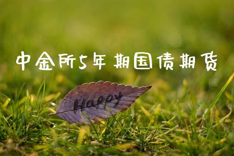 中金所5年期国债期货_https://qh.lansai.wang_期货怎么玩_第1张