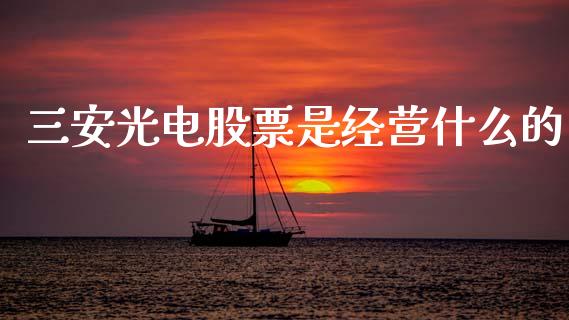 三安光电股票是经营什么的_https://qh.lansai.wang_新股数据_第1张
