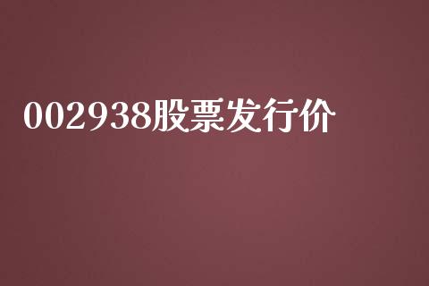 002938股票发行价_https://qh.lansai.wang_新股数据_第1张