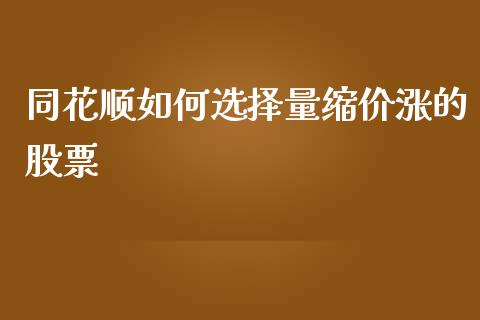 同花顺如何选择量缩价涨的股票_https://qh.lansai.wang_期货喊单_第1张