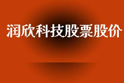 润欣科技股票股价_https://qh.lansai.wang_期货理财_第1张