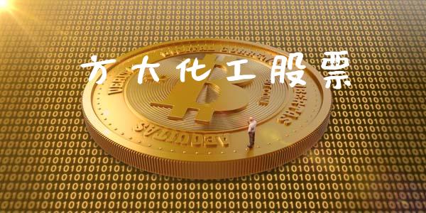 方大化工股票_https://qh.lansai.wang_新股数据_第1张