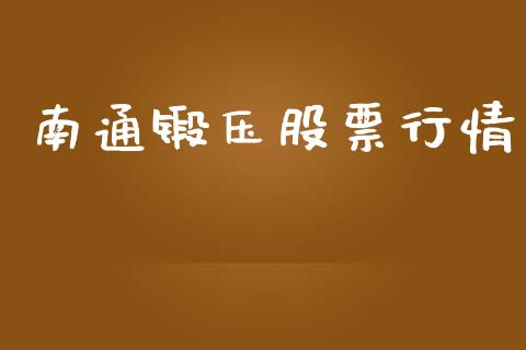 南通锻压股票行情_https://qh.lansai.wang_新股数据_第1张