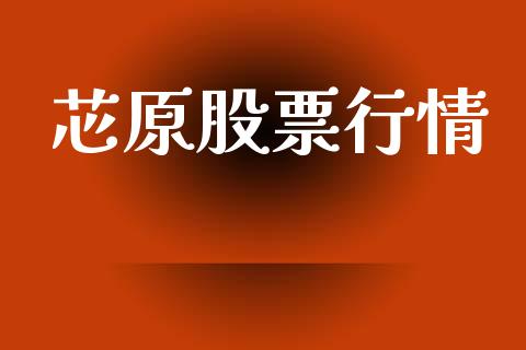 芯原股票行情_https://qh.lansai.wang_新股数据_第1张