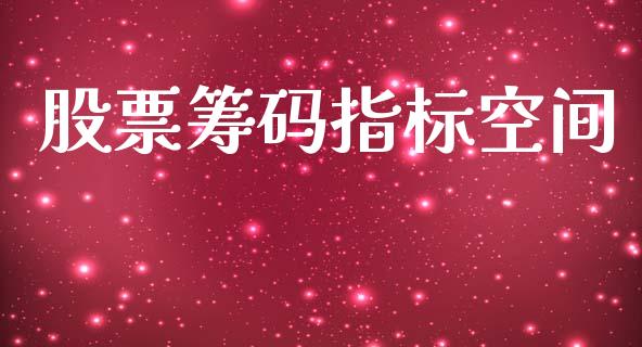 股票筹码指标空间_https://qh.lansai.wang_期货喊单_第1张
