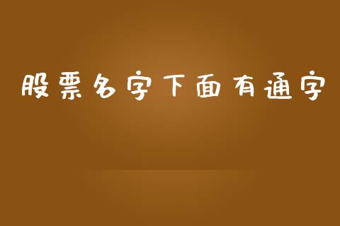 股票名字下面有通字_https://qh.lansai.wang_期货喊单_第1张