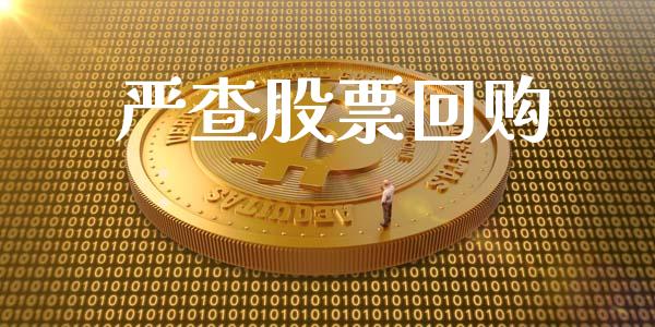严查股票回购_https://qh.lansai.wang_期货理财_第1张
