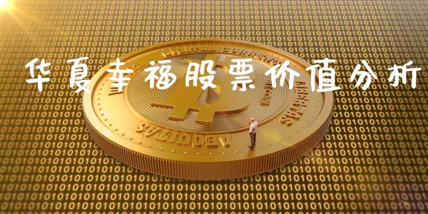 华夏幸福股票价值分析_https://qh.lansai.wang_期货喊单_第1张