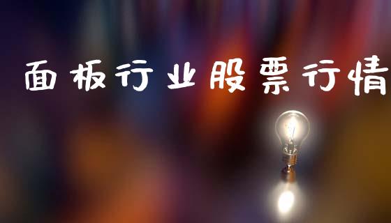 面板行业股票行情_https://qh.lansai.wang_新股数据_第1张