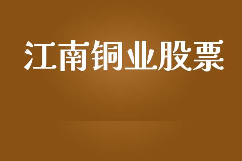江南铜业股票_https://qh.lansai.wang_期货理财_第1张