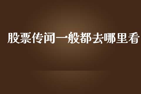 股票传闻一般都去哪里看_https://qh.lansai.wang_期货理财_第1张