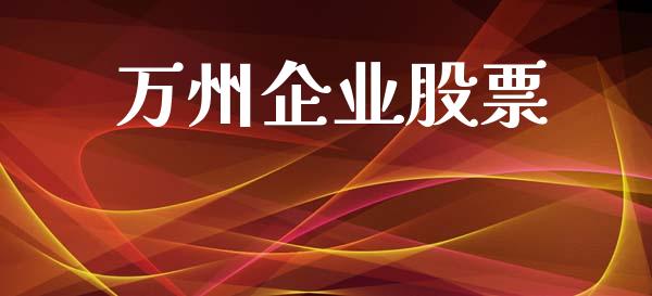 万州企业股票_https://qh.lansai.wang_期货理财_第1张