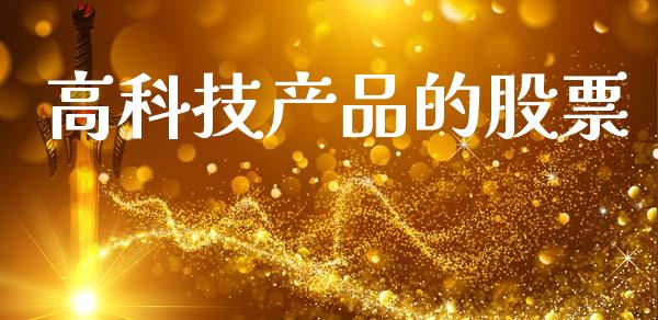 高科技产品的股票_https://qh.lansai.wang_期货理财_第1张